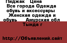 Пиджак › Цена ­ 2 500 - Все города Одежда, обувь и аксессуары » Женская одежда и обувь   . Амурская обл.,Тында г.